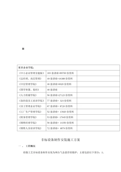 非标设备制作安装工程施工方案.docx