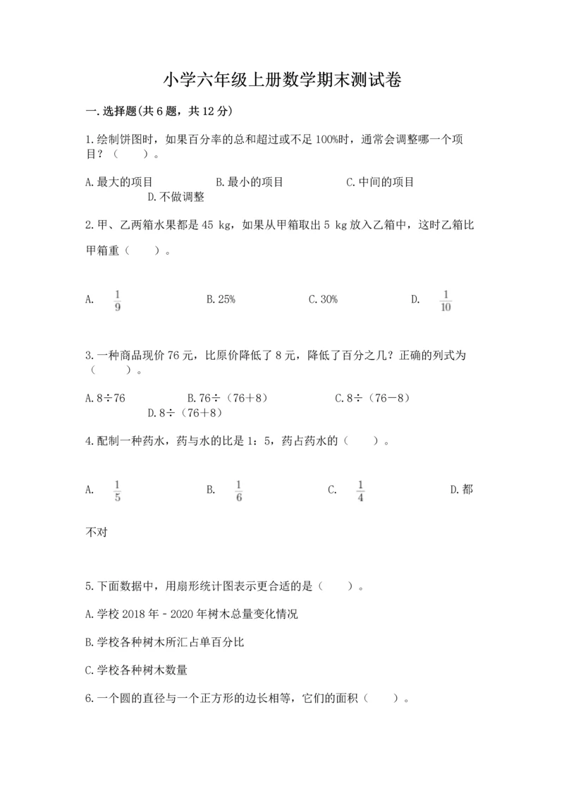 小学六年级上册数学期末测试卷带答案（轻巧夺冠）.docx