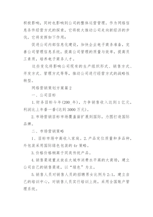 网络营销策划方案范文8篇.docx