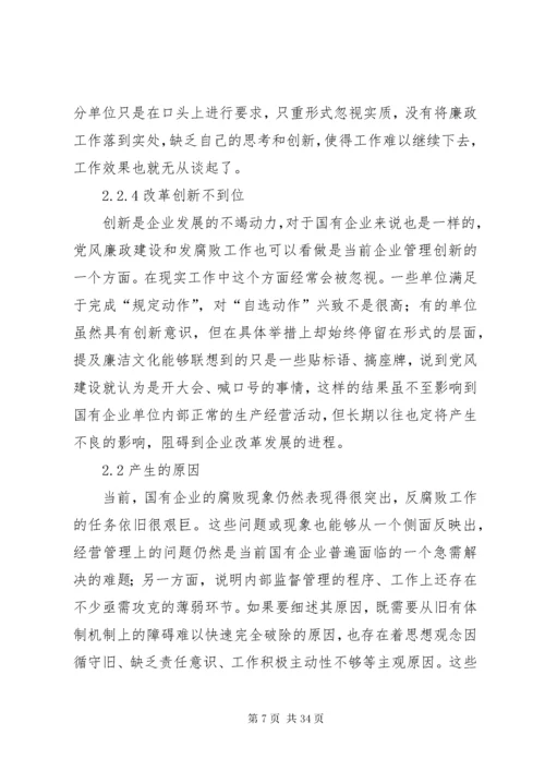 新形势下国企党风廉政建设和反腐败工作的应对策略五篇.docx
