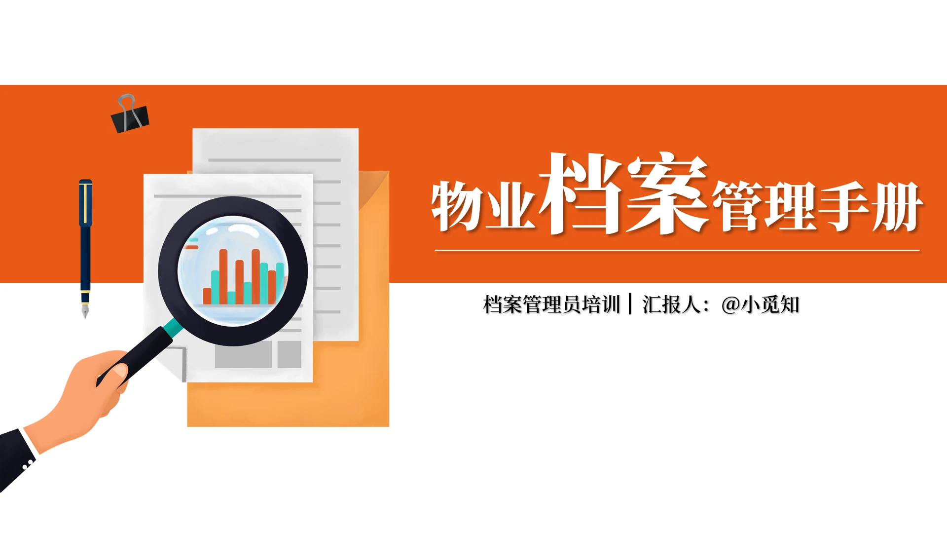 橘色简约风档案管理员培训手册PPT模板
