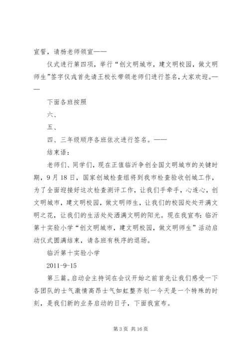 创绿启动主持词.docx