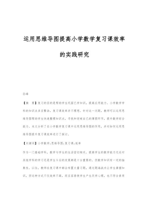 运用思维导图提高小学数学复习课效率的实践研究.docx