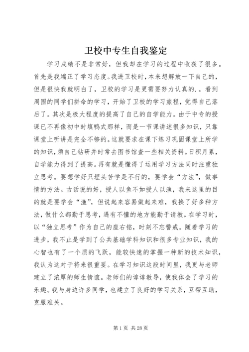 卫校中专生自我鉴定.docx