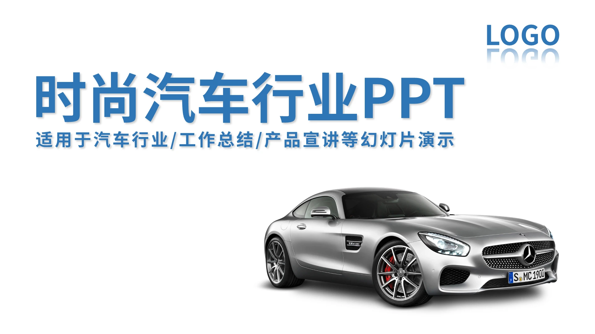 时尚汽车行业工作总结产品宣讲PPT模板宣传PPT动态PPT