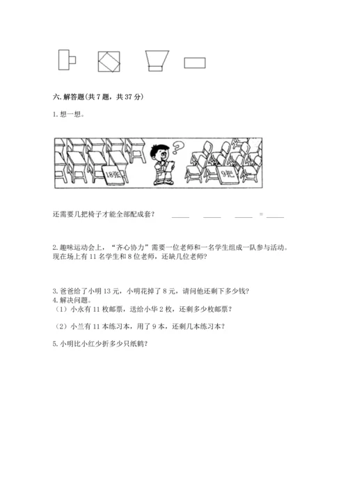 人教版一年级下册数学期中测试卷含完整答案【必刷】.docx