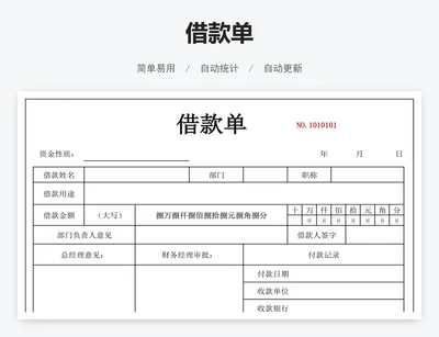借款单