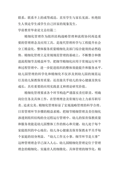 学前教育毕业论文总结