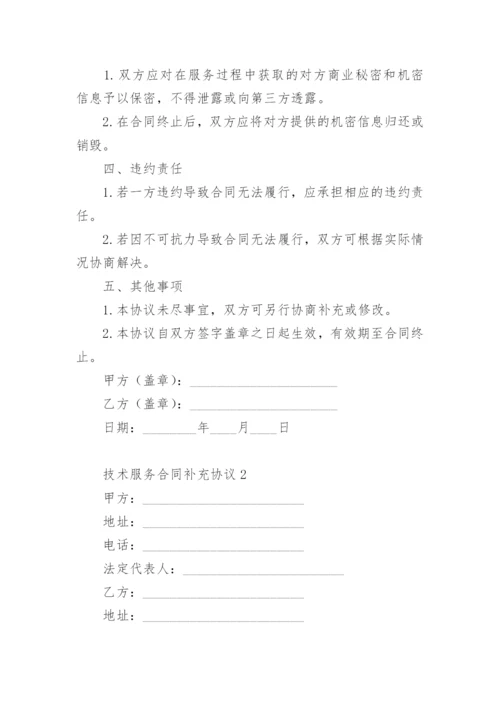 技术服务合同补充协议.docx