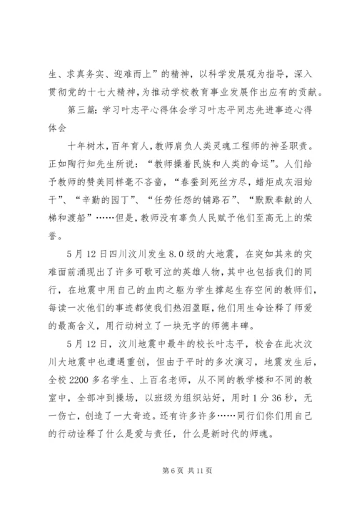 学习叶志平校长心得体会.docx