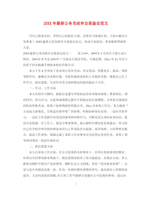 精编之公务员政审自我鉴定范文.docx