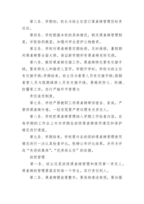 学校课桌椅管理制度（精选6篇）.docx