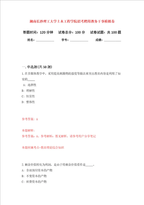 湖南长沙理工大学土木工程学院招考聘用教务干事押题卷6