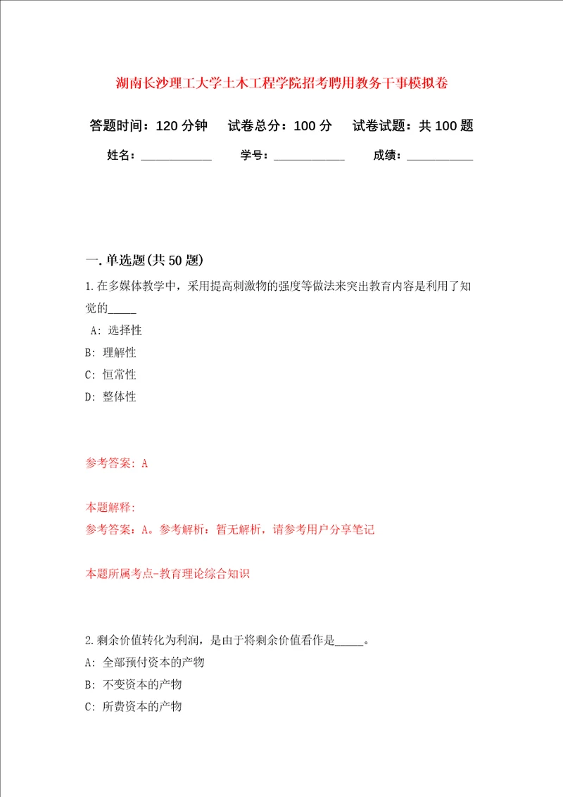 湖南长沙理工大学土木工程学院招考聘用教务干事押题卷6