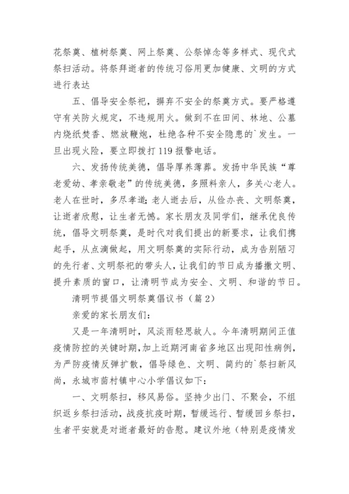 清明节提倡文明祭奠倡议书【精选】.docx