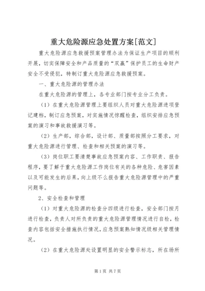 重大危险源应急处置方案[范文] (4).docx