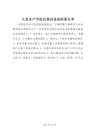 大连水产学院仪器设备验收报告单.docx