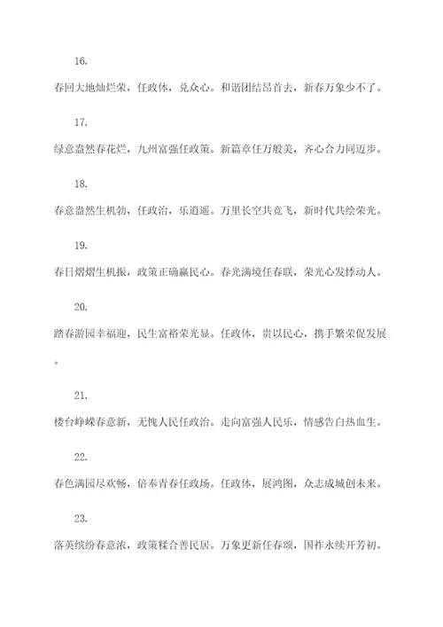 任政体春联