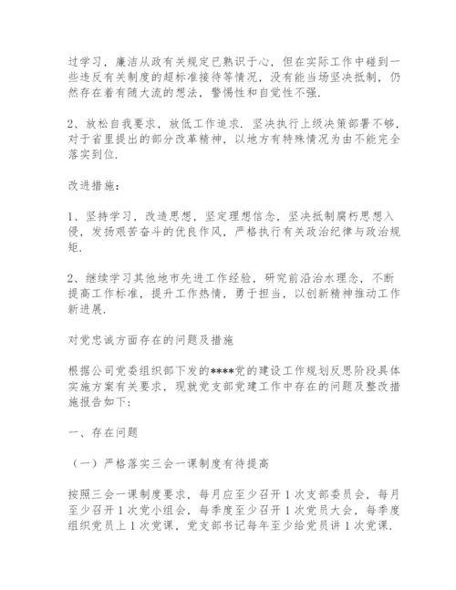 对党忠诚方面存在的问题及措施.docx