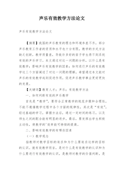 声乐有效教学方法论文.docx