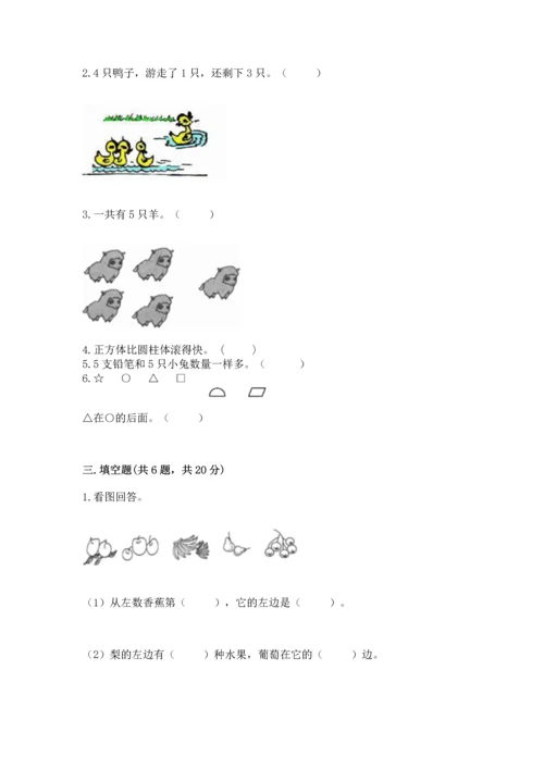 小学一年级上册数学期中测试卷附答案（考试直接用）.docx