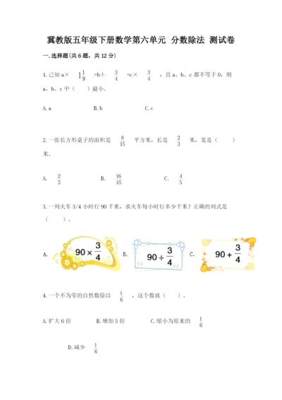 冀教版五年级下册数学第六单元 分数除法 测试卷及参考答案（突破训练）.docx