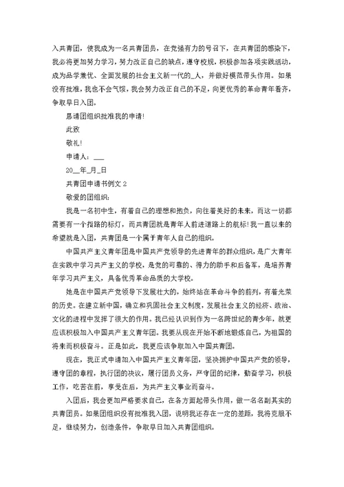 个人入团申请书范文