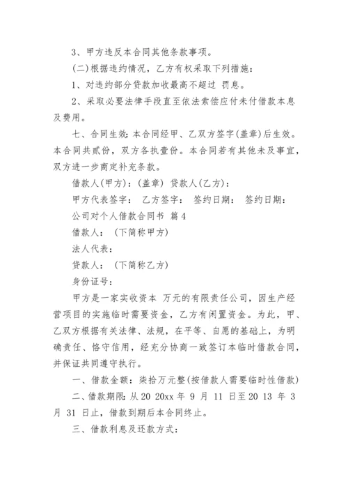 公司对个人借款合同书.docx