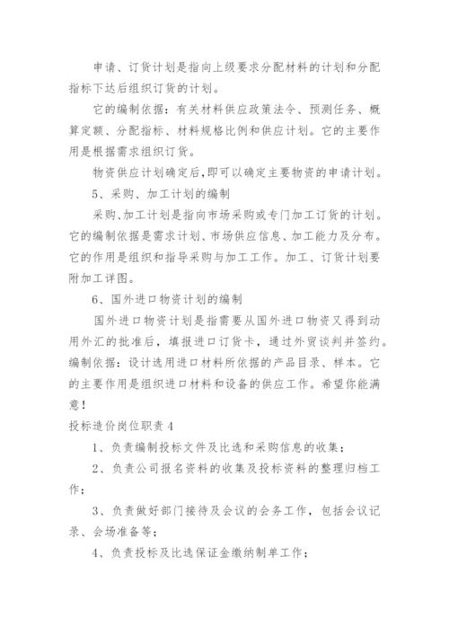 投标造价岗位职责.docx