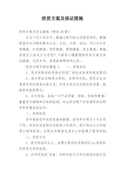 供货方案及保证措施_2.docx