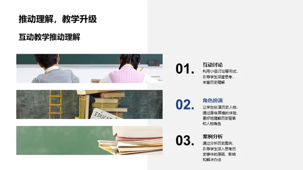 历史课互动授课法