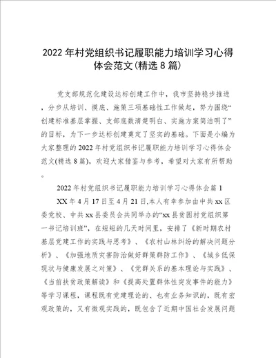 2022年村党组织书记履职能力培训学习心得体会范文精选8篇