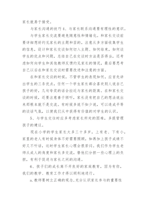 如何有效的与家长沟通技巧.docx