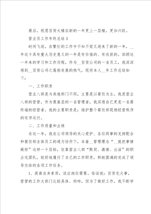 营业员工作年终总结5篇