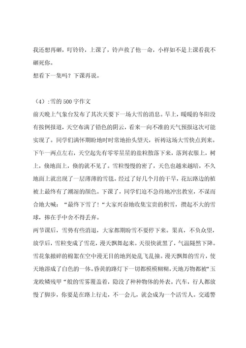 雪的500字作文（精选15篇）作文