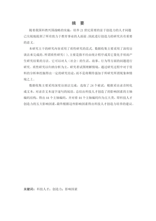 科技人才创造力影响因素的质性研究论文.docx
