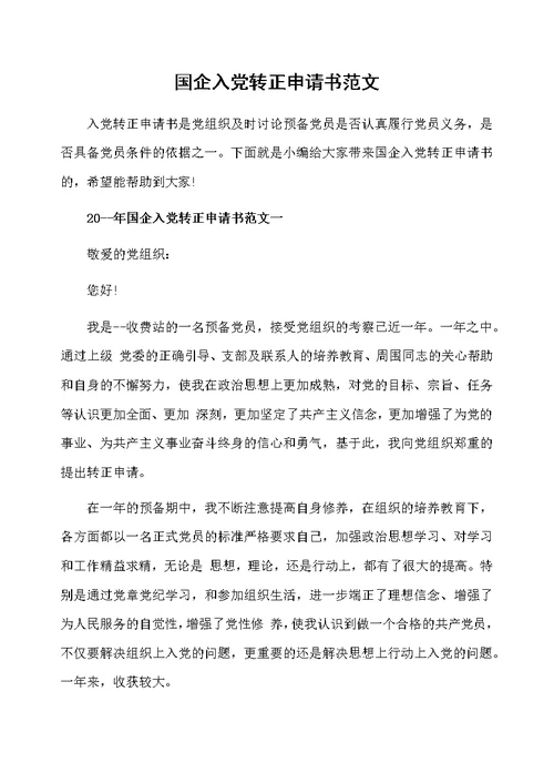 国企入党转正申请书范文