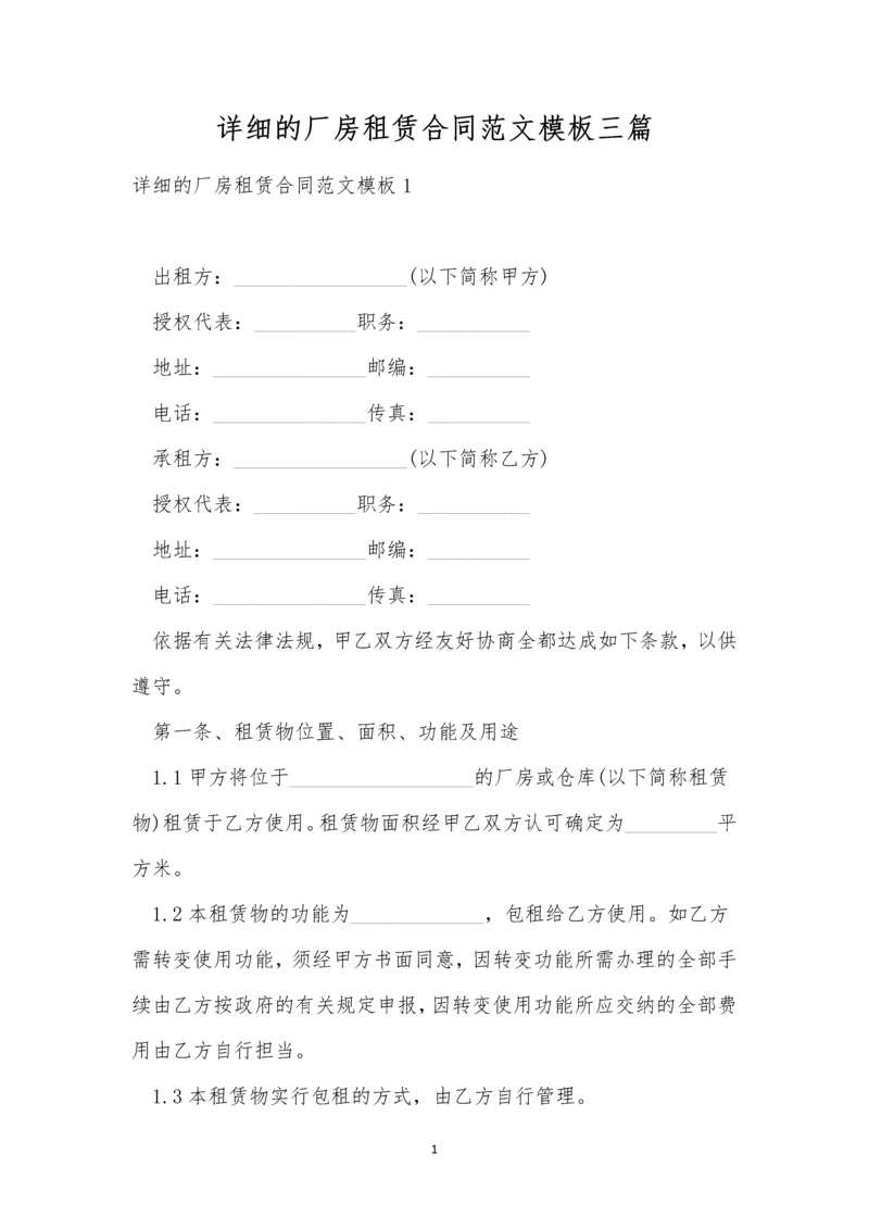 详细的厂房租赁合同范文模板三篇.docx