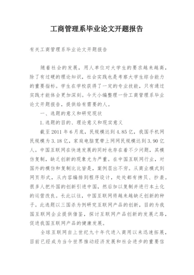 工商管理系毕业论文开题报告.docx