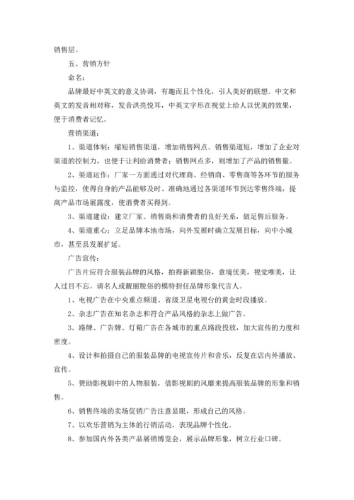 服装品牌策划书（3篇）.docx