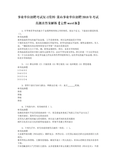 事业单位招聘考试复习资料莱山事业单位招聘2018年考试真题及答案解析完整word版1