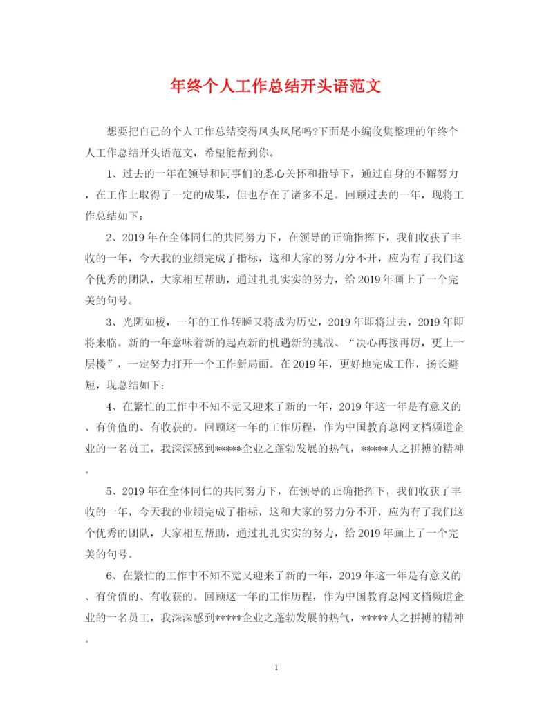 精编之年终个人工作总结开头语范文.docx