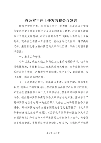 办公室主任上任发言稿会议发言 (4).docx