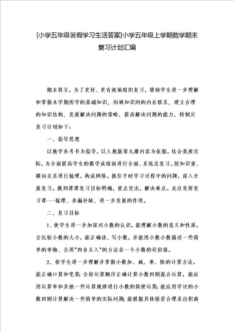 小学五年级暑假学习生活答案小学五年级上学期数学期末复习计划汇编