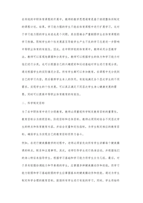 中职体育分层教学策略.docx