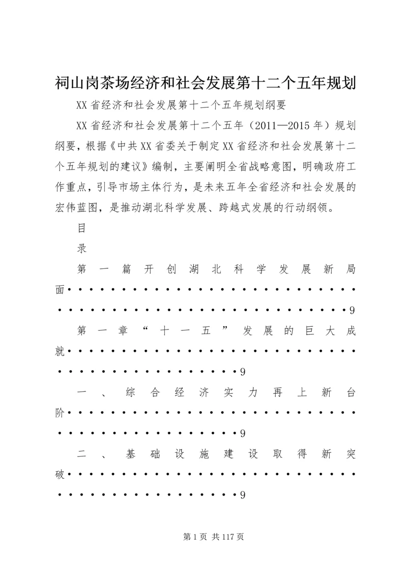 祠山岗茶场经济和社会发展第十二个五年规划 (4).docx