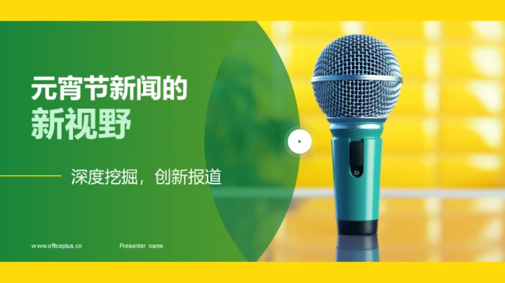 元宵节新闻的新视野