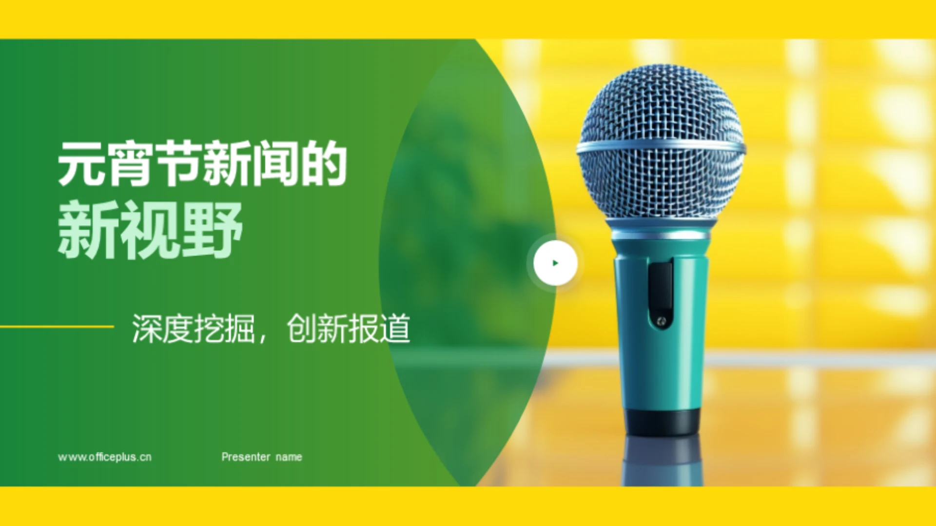 元宵节新闻的新视野