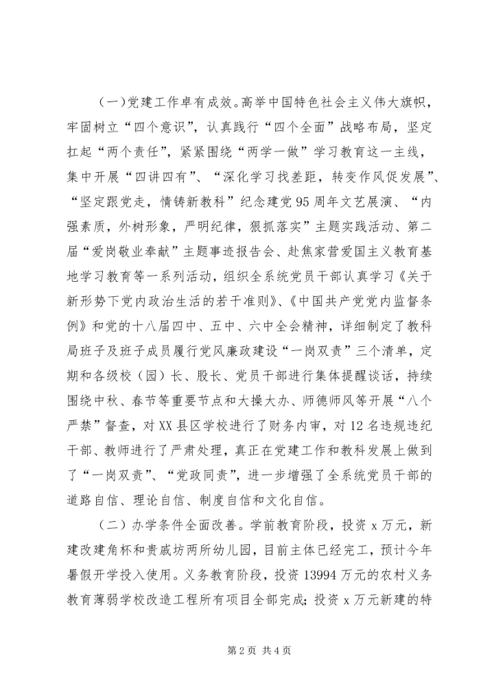 县教科局党组书记XX年全县教科工作暨党风廉政建设会议发言稿.docx