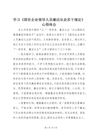 学习《国有企业领导人员廉洁从业若干规定》心得体会 (4).docx